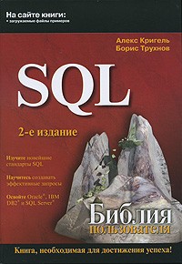  - SQL. Библия пользователя, 2-е издание