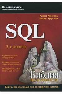  - SQL. Библия пользователя, 2-е издание