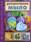 Корнилова В.В. - Декоративное мыло. Техника. Приемы. Изделия