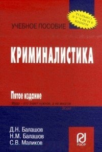  - Криминалистика