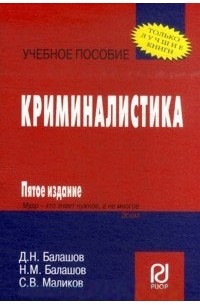 Дмитрий Балашов - Криминалистика