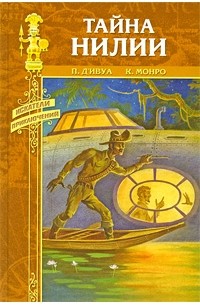  - Тайна Нилии (сборник)
