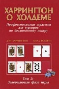Харрингтон о Холдеме. Профессиональная стратегия для турниров по безлимитному покеру. Том 2. Завершающая фаза игры