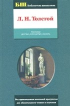 Л. Н. Толстой - Рассказы. Детство. Отрочество. Юность (сборник)