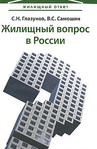  - Жилищный вопрос в России: ваши риски в условиях кризиса. 3-е изд., стер