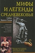 Сабин Баринг-Гоулд - Мифы и легенды Средневековья