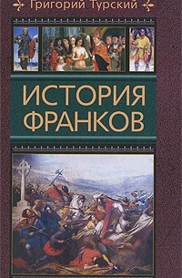 Григорий Турский - История франков