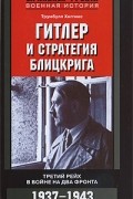 Трумбулл Хиггинс - Гитлер и стратегия блицкрига. Третий рейх в войне на два фронта. 1937-1943
