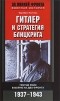 Трумбулл Хиггинс - Гитлер и стратегия блицкрига. Третий рейх в войне на два фронта. 1937-1943
