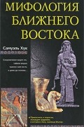 Самуэль Хук - Мифология Ближнего Востока