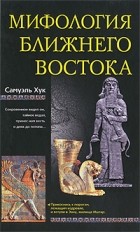 Самуэль Хук - Мифология Ближнего Востока