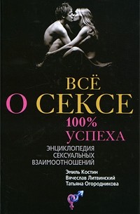  - Все о сексе. 100 % успеха. Энциклопедия сексуальных взаимоотношений