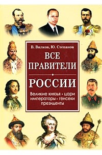  - Все правители России. Великие князья, цари, императоры, генсеки, президенты