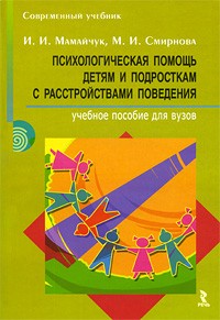  - Психологическая помощь детям и подросткам с расстройствами поведения