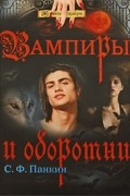 Вампиры и оборотни
