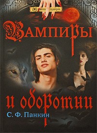 Панкин С.Ф. - Вампиры и оборотни