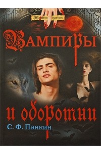 Панкин С.Ф. - Вампиры и оборотни