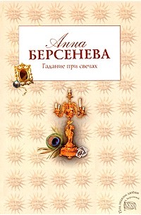 Анна Берсенева - Гадание при свечах