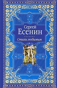 Сергей Есенин - Сергей Есенин. Стихи любимым (сборник)