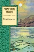 Волошин М. - Стихотворения