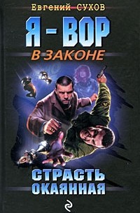 Страсть окаянная