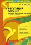 Ю. В. Саенко - Регуляция эмоций. Тренинги управления чувствами и настроениями