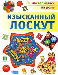 Денисова Л. - Изысканный лоскут