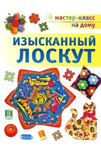 Денисова Л. - Изысканный лоскут