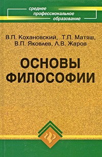 Кохановский В.П. - Основы философии