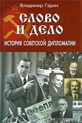 Слово и дело. История советской дипломатии