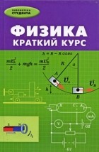 Сафронов В.П. - Физика. Краткий курс