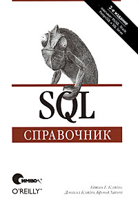  - SQL. Справочник, 3-е издание