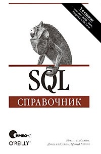  - SQL. Справочник, 3-е издание