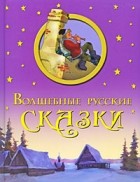 - - Волшебные русские сказки (сборник)