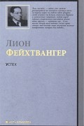 Лион Фейхтвангер - Успех