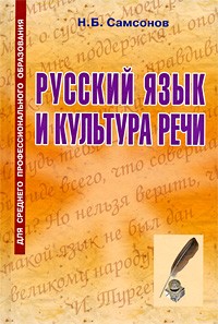 Николай Самсонов - Русский язык и культура речи