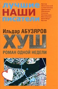 Ильдар Абузяров - Хуш. Роман одной недели