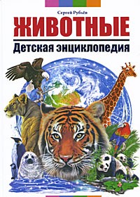 Рублев - Животные. Детская энциклопедия