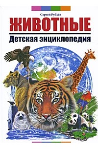 Животные. Детская энциклопедия