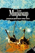 Хуан Мирамар - Несколько дней после конца света