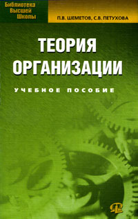  - Теория организации: Учебное пособие. 5-е изд., испр