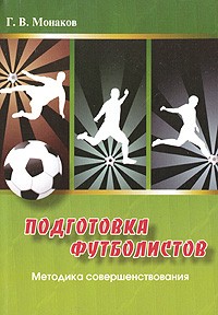 Г. В. Монаков - Подготовка футболистов. Методика совершенствования