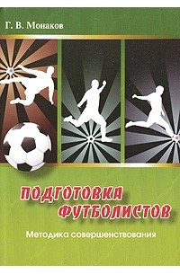 Г. В. Монаков - Подготовка футболистов. Методика совершенствования