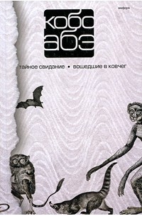 Абэ Кобо - Собрание сочинений в 4 томах. Том 3. Тайное свидание. Вошедшие в ковчег (сборник)
