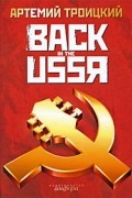 Артемий Троицкий - Back in the USSR