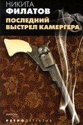 Никита Филатов - Последний выстрел камергера