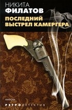Никита Филатов - Последний выстрел камергера