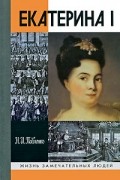 Николай Павленко - Екатерина I