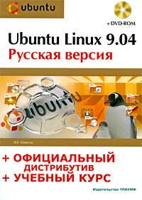 Комягин В.Б. - Ubuntu Linux 9.04: русская версия, официальный дистрибутив (+ DVD)