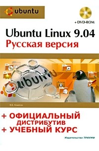 Комягин В.Б. - Ubuntu Linux 9.04: русская версия, официальный дистрибутив (+ DVD)